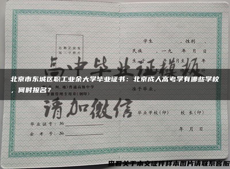 北京市东城区职工业余大学毕业证书：北京成人高考学有哪些学校，何时报名？