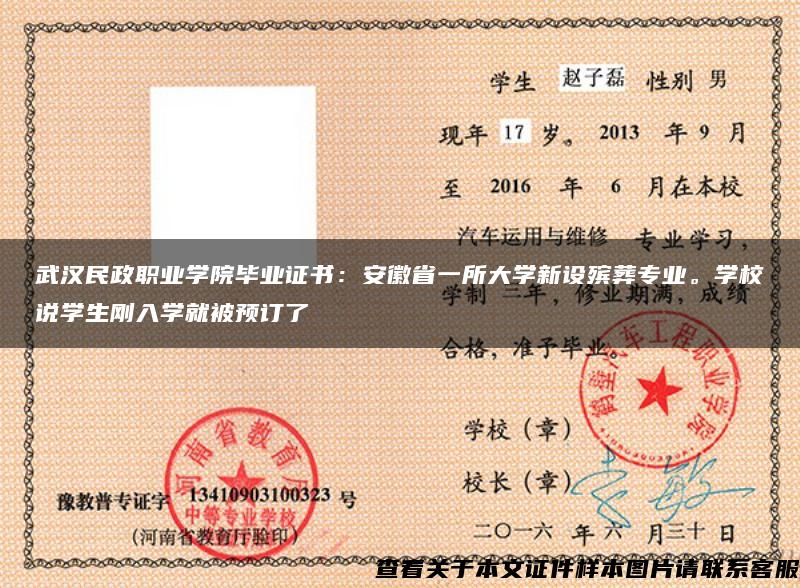 武汉民政职业学院毕业证书：安徽省一所大学新设殡葬专业。学校说学生刚入学就被预订了