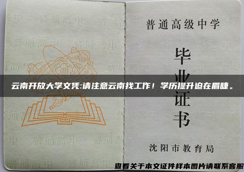 云南开放大学文凭:请注意云南找工作！学历提升迫在眉睫。