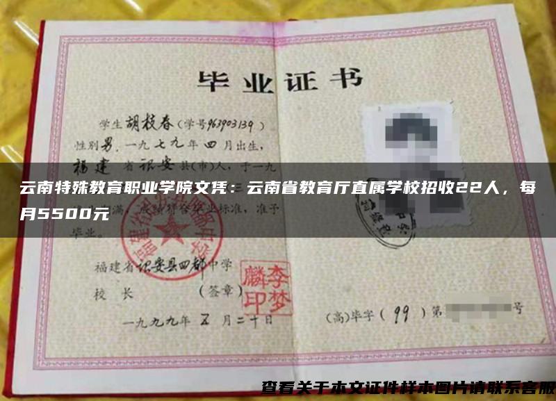 云南特殊教育职业学院文凭：云南省教育厅直属学校招收22人，每月5500元