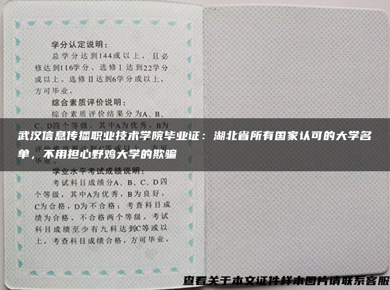 武汉信息传播职业技术学院毕业证：湖北省所有国家认可的大学名单，不用担心野鸡大学的欺骗