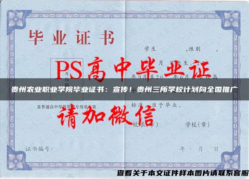 贵州农业职业学院毕业证书：宣传！贵州三所学校计划向全国推广