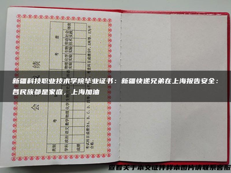 新疆科技职业技术学院毕业证书：新疆快递兄弟在上海报告安全：各民族都是家庭，上海加油