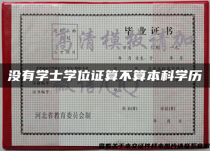 没有学士学位证算不算本科学历