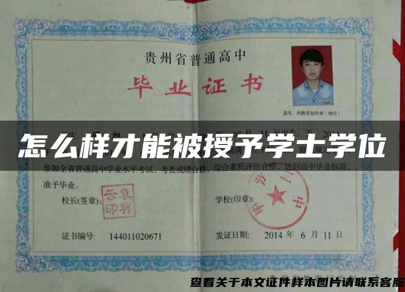 怎么样才能被授予学士学位