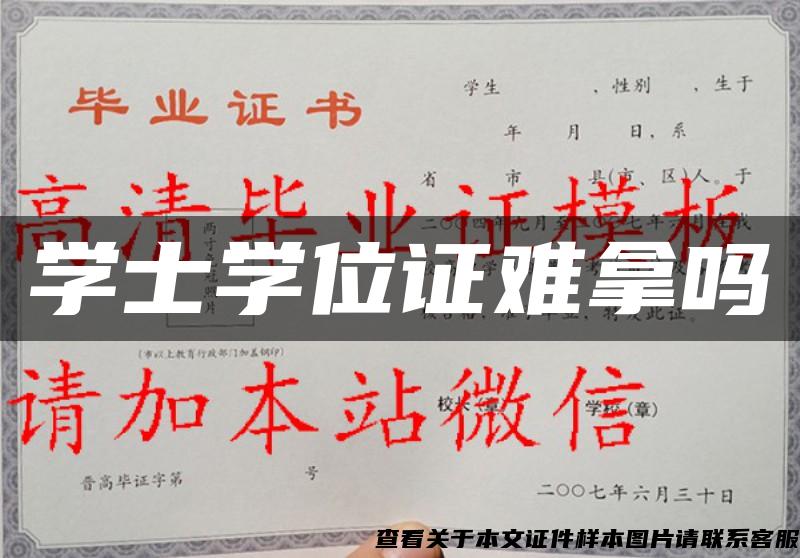 学士学位证难拿吗 学士学位证难拿吗