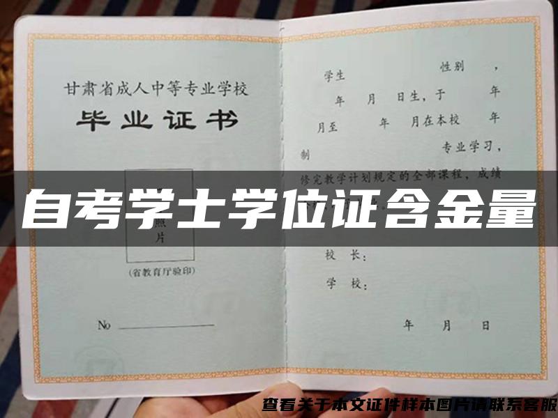自考学士学位证含金量 自考学士学位证含金量