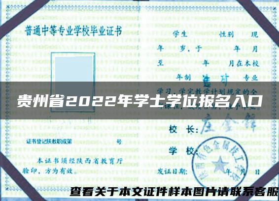 贵州省2022年学士学位报名入口