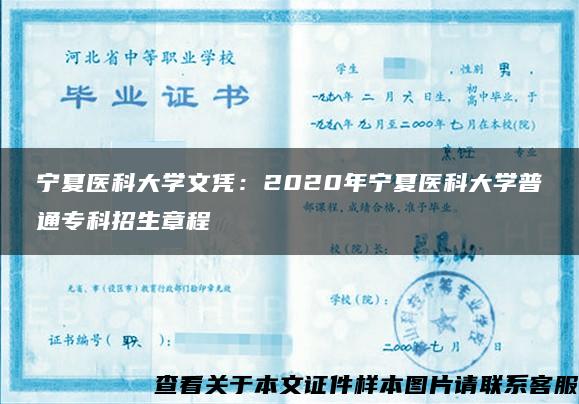 宁夏医科大学文凭：2020年宁夏医科大学普通专科招生章程
