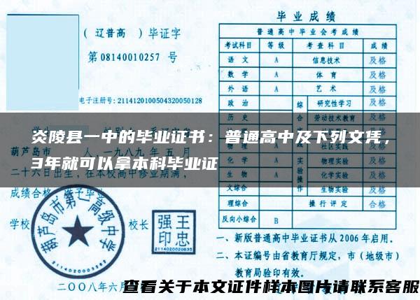 炎陵县一中的毕业证书：普通高中及下列文凭，3年就可以拿本科毕业证
