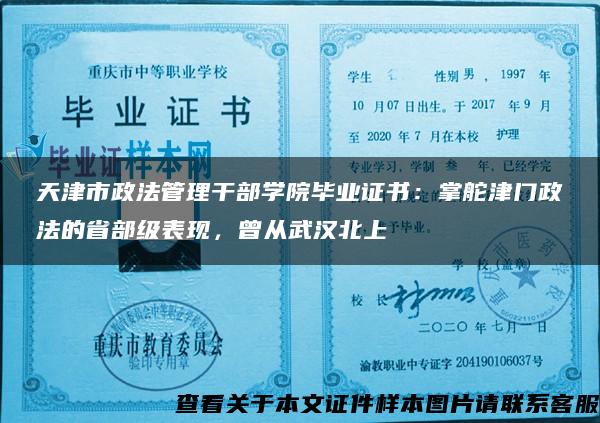 天津市政法管理干部学院毕业证书：掌舵津门政法的省部级表现，曾从武汉北上