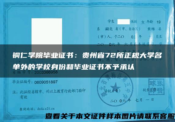 铜仁学院毕业证书：贵州省72所正规大学名单外的学校身份和毕业证书不予承认
