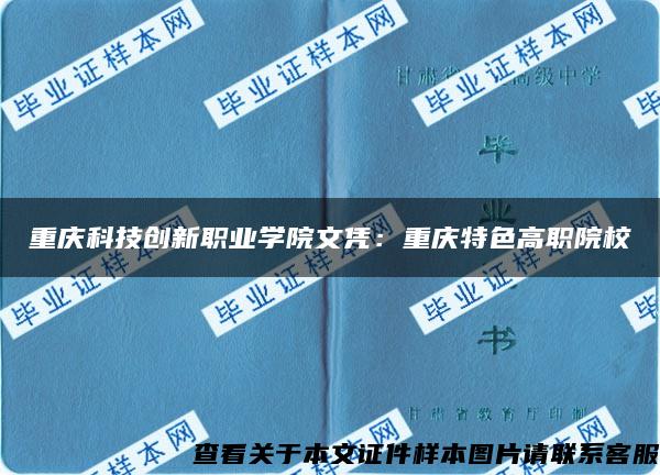 重庆科技创新职业学院文凭：重庆特色高职院校