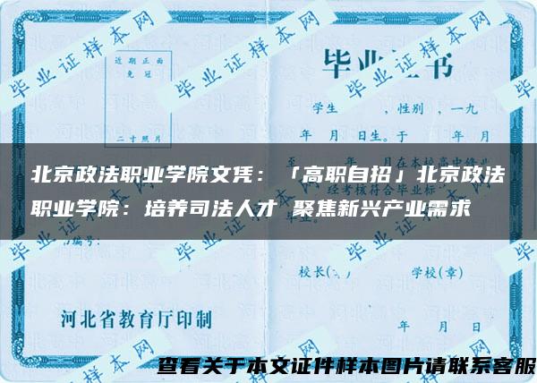 北京政法职业学院文凭：「高职自招」北京政法职业学院：培养司法人才 聚焦新兴产业需求
