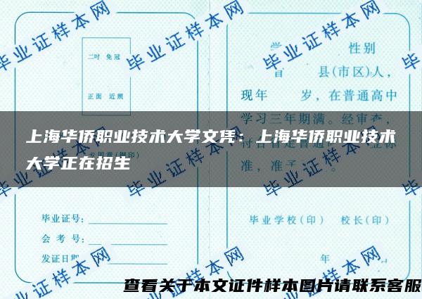 上海华侨职业技术大学文凭：上海华侨职业技术大学正在招生