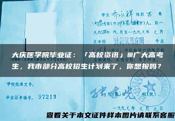 大庆医学院毕业证：「高校资讯」@广大高考生，我市部分高校招生计划来了，你想报吗？