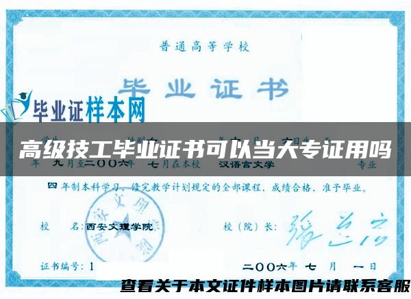 高级技工毕业证书可以当大专证用吗