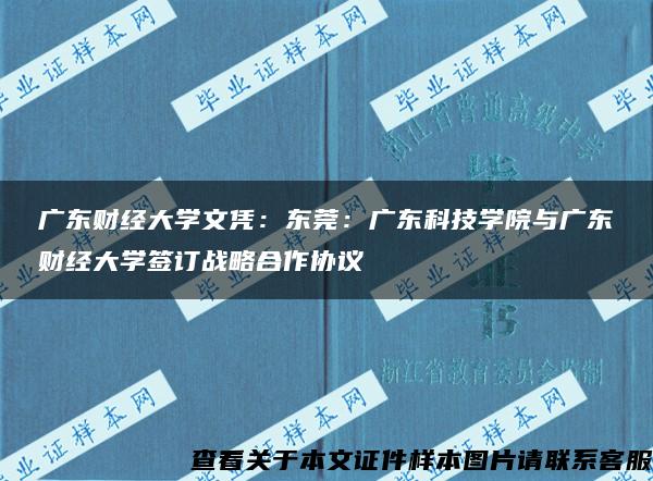 广东财经大学文凭：东莞：广东科技学院与广东财经大学签订战略合作协议