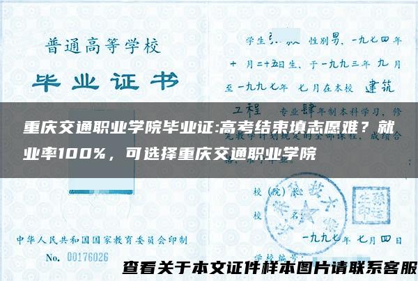 重庆交通职业学院毕业证:高考结束填志愿难？就业率100%，可选择重庆交通职业学院