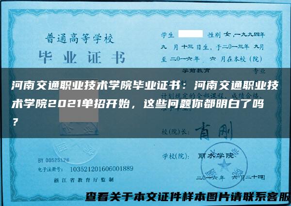 河南交通职业技术学院毕业证书：河南交通职业技术学院2021单招开始，这些问题你都明白了吗？