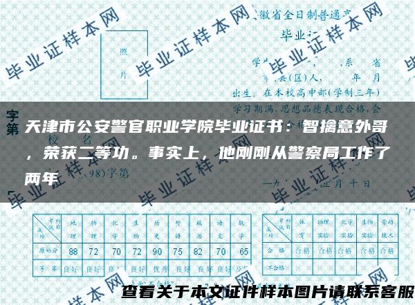 天津市公安警官职业学院毕业证书：智擒意外哥，荣获二等功。事实上，他刚刚从警察局工作了两年