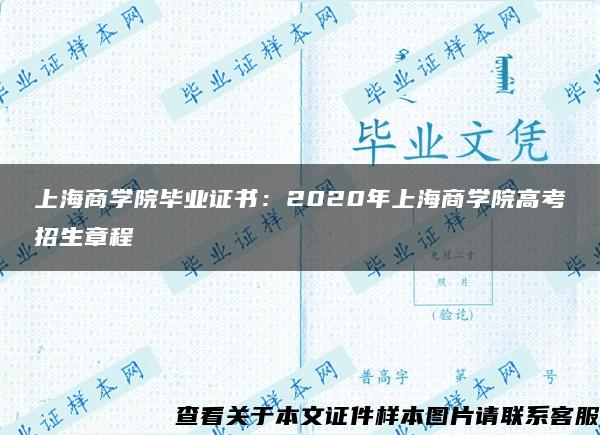 上海商学院毕业证书：2020年上海商学院高考招生章程