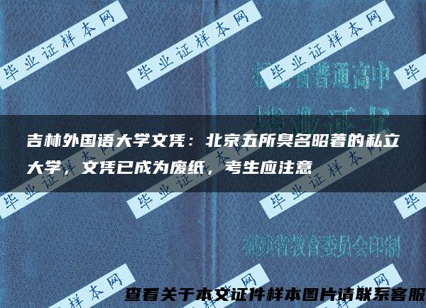 吉林外国语大学文凭：北京五所臭名昭著的私立大学，文凭已成为废纸，考生应注意