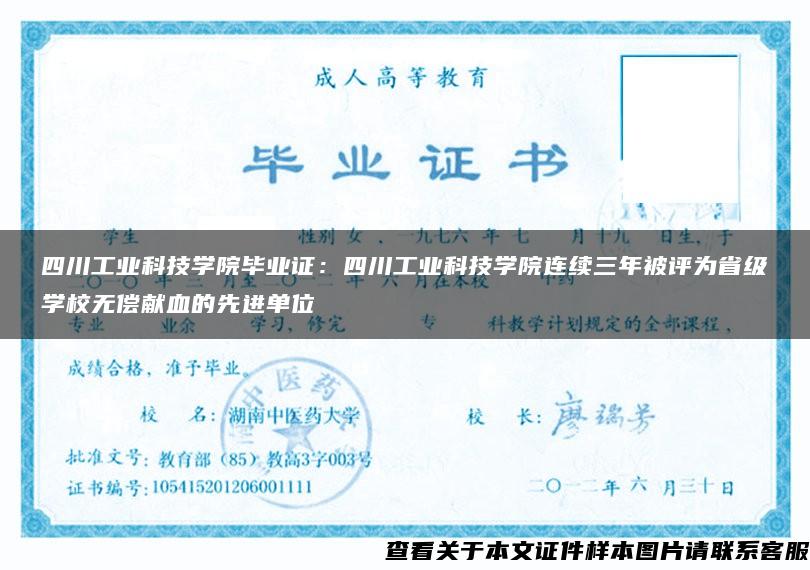四川工业科技学院毕业证：四川工业科技学院连续三年被评为省级学校无偿献血的先进单位