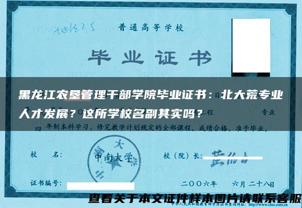 黑龙江农垦管理干部学院毕业证书：北大荒专业人才发展？这所学校名副其实吗？