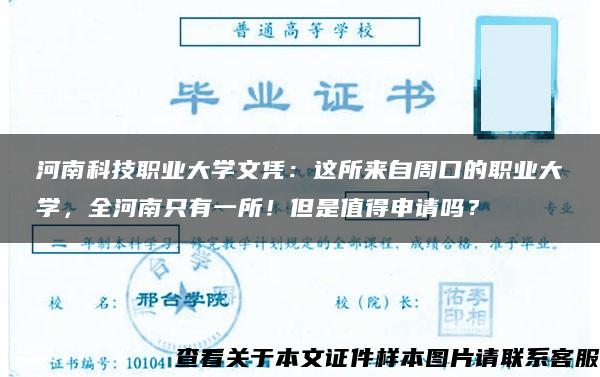 河南科技职业大学文凭：这所来自周口的职业大学，全河南只有一所！但是值得申请吗？