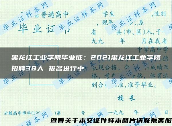 黑龙江工业学院毕业证：2021黑龙江工业学院招聘38人 报名进行中
