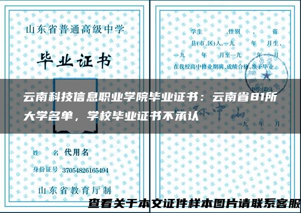 云南科技信息职业学院毕业证书：云南省81所大学名单，学校毕业证书不承认