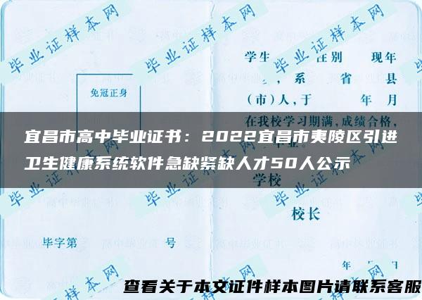 宜昌市高中毕业证书：2022宜昌市夷陵区引进卫生健康系统软件急缺紧缺人才50人公示