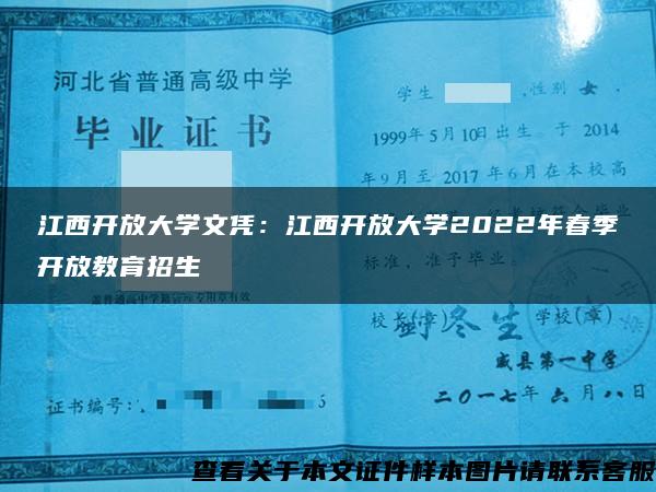 江西开放大学文凭：江西开放大学2022年春季开放教育招生