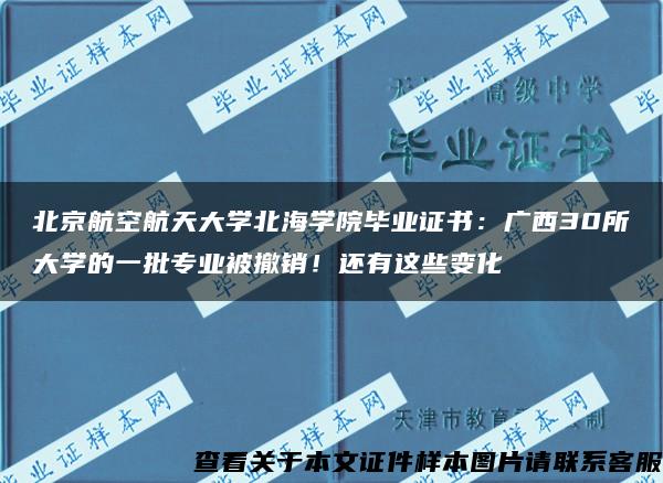 北京航空航天大学北海学院毕业证书：广西30所大学的一批专业被撤销！还有这些变化→