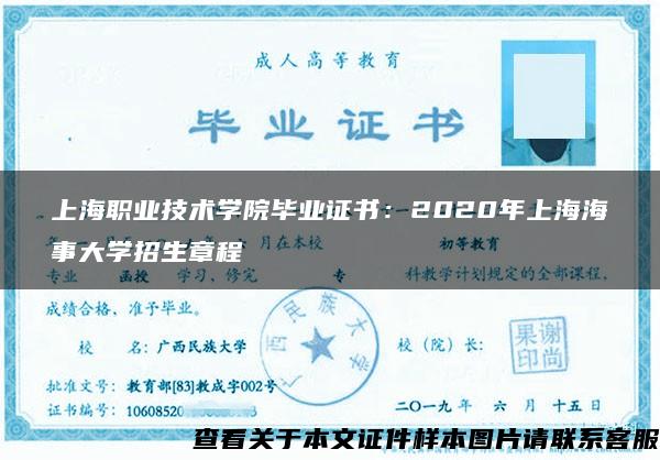 上海职业技术学院毕业证书：2020年上海海事大学招生章程