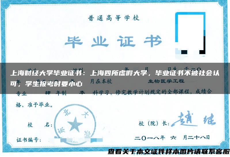 上海财经大学毕业证书：上海四所虚假大学，毕业证书不被社会认可，学生报考时要小心