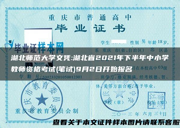 湖北师范大学文凭:湖北省2021年下半年中小学教师资格考试(笔试)9月2日开始报名