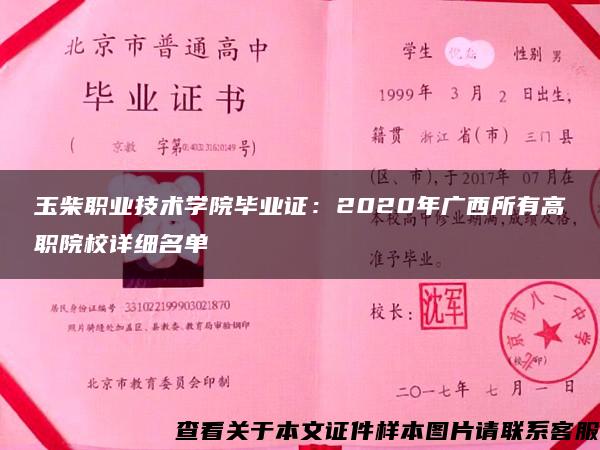 玉柴职业技术学院毕业证：2020年广西所有高职院校详细名单