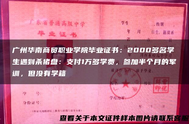 广州华南商贸职业学院毕业证书：2000多名学生遇到杀猪盘：支付1万多学费，参加半个月的军训，但没有学籍