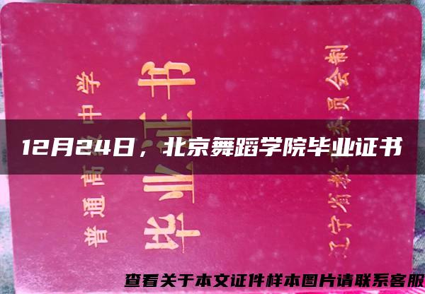 12月24日，北京舞蹈学院毕业证书