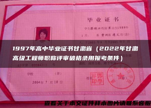 1997年高中毕业证书甘肃省（2022年甘肃高级工程师职称评审破格录用报考条件）