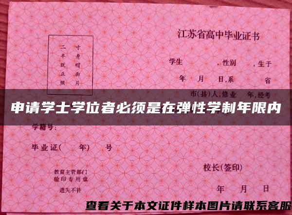 申请学士学位者必须是在弹性学制年限内 申请学士学位者必须是在弹性学制年限内