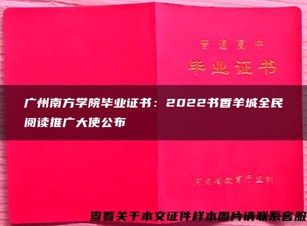 广州南方学院毕业证书：2022书香羊城全民阅读推广大使公布