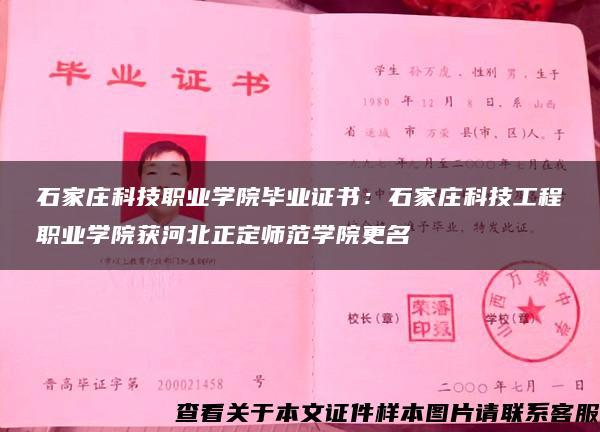 石家庄科技职业学院毕业证书:石家庄科技工程职业学院获河北正定师范学院更名 石家庄科技职业学院毕业证书:石家庄科技工程职业学院获河北正定师范学院更名