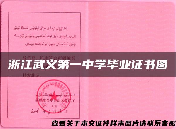 浙江武义第一中学毕业证书图 浙江武义第一中学毕业证书图
