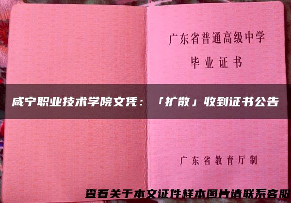咸宁职业技术学院文凭：「扩散」收到证书公告