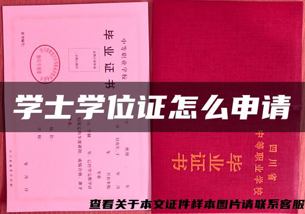 学士学位证怎么申请