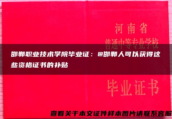邯郸职业技术学院毕业证：@邯郸人可以获得这些资格证书的补贴