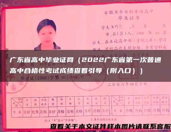 广东省高中毕业证网（2022广东省第一次普通高中合格性考试成绩查看引导（附入口））